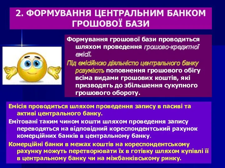 2. ФОРМУВАННЯ ЦЕНТРАЛЬНИМ БАНКОМ ГРОШОВОЇ БАЗИ Формування грошової бази проводиться