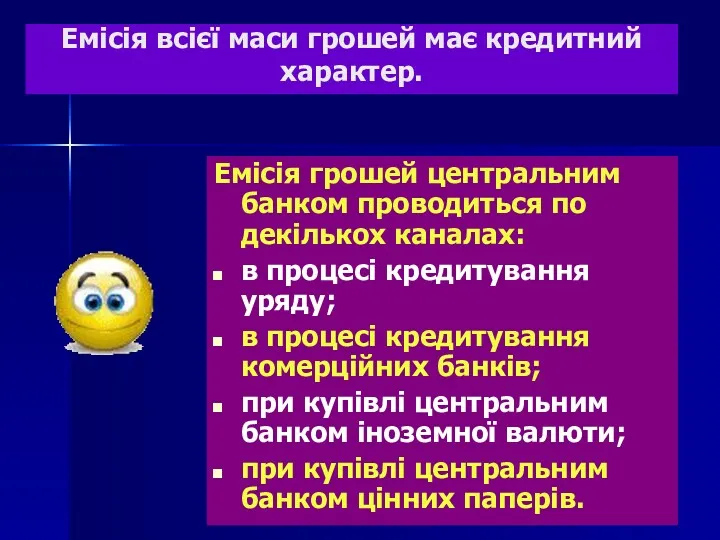 Емісія всієї маси грошей має кредитний характер. Емісія грошей центральним