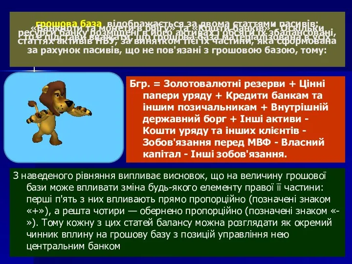 грошова база відображається за двома статтями пасивів: «Банкноти та монети