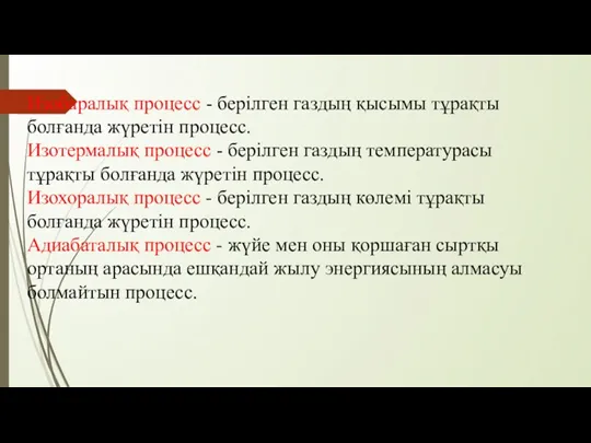 Изобаралық процесс - берiлген газдың қысымы тұрақты болғанда жүретiн процесс.