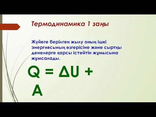 Жүйеге берілген жылу оның ішкі энергиясының өзгерісіне және сыртқы денелерге