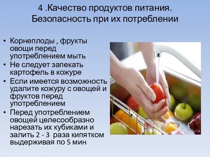 4 .Качество продуктов питания. Безопасность при их потреблении Корнеплоды ,