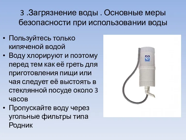 3 .Загрязнение воды . Основные меры безопасности при использовании воды Пользуйтесь только кипяченой