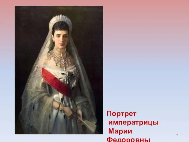Портрет императрицы Марии Федоровны