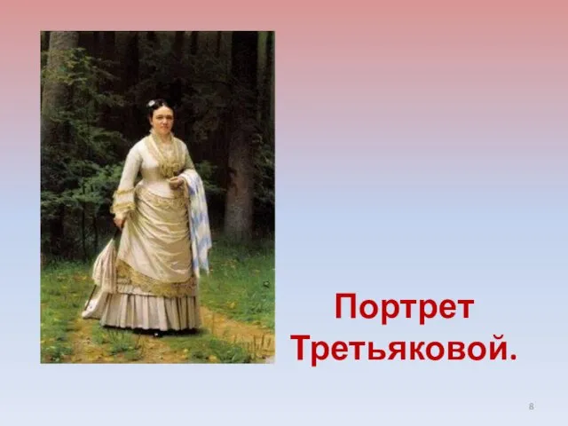 Портрет Третьяковой.