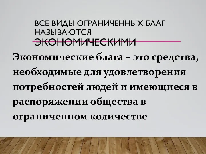 ВСЕ ВИДЫ ОГРАНИЧЕННЫХ БЛАГ НАЗЫВАЮТСЯ ЭКОНОМИЧЕСКИМИ Экономические блага – это