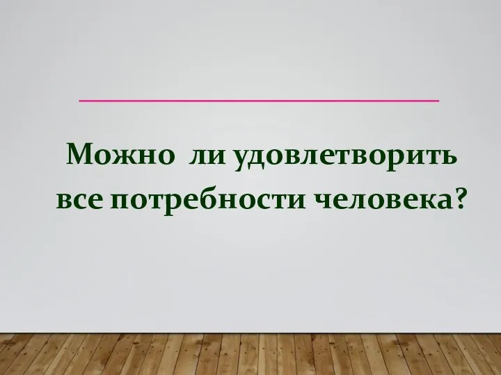 Можно ли удовлетворить все потребности человека?