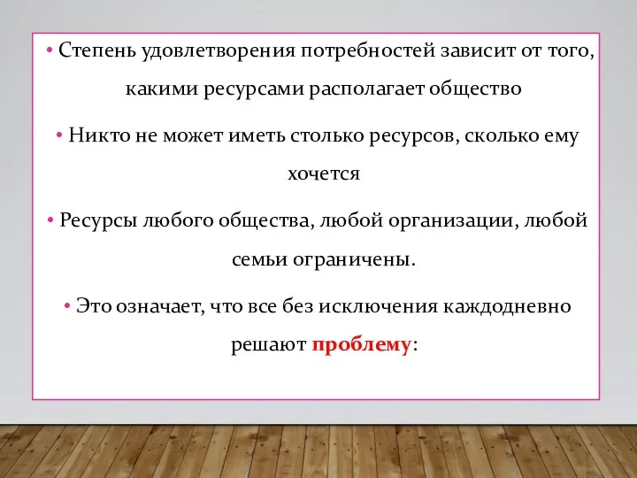 Степень удовлетворения потребностей зависит от того, какими ресурсами располагает общество