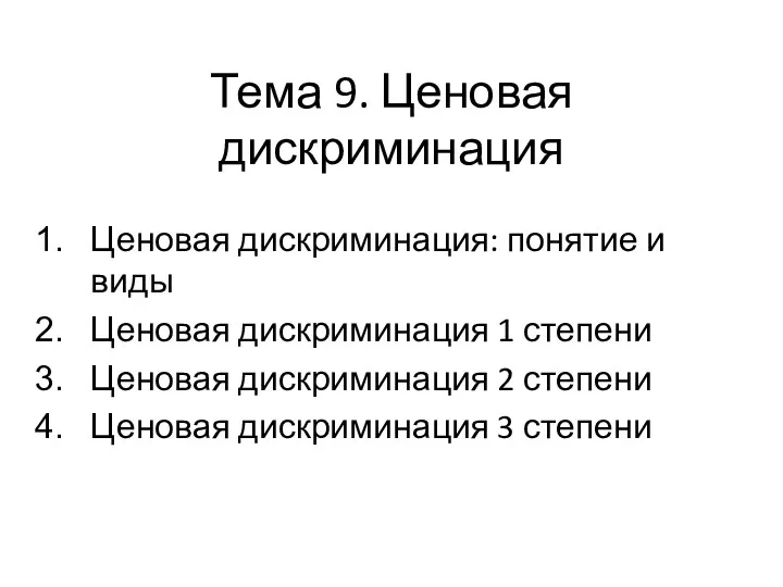 Тема 9. Ценовая дискриминация Ценовая дискриминация: понятие и виды Ценовая