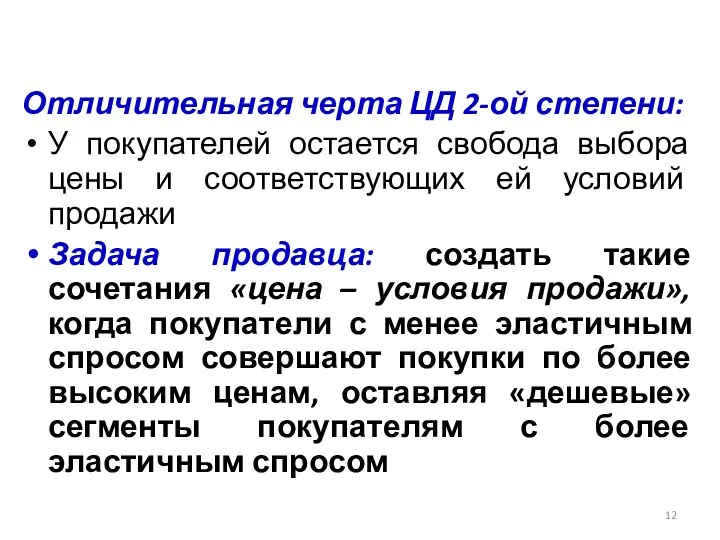 Отличительная черта ЦД 2-ой степени: У покупателей остается свобода выбора