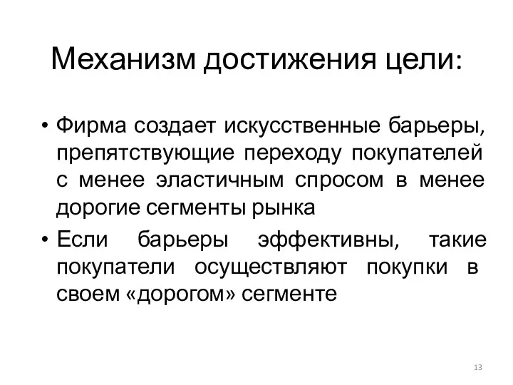 Фирма создает искусственные барьеры, препятствующие переходу покупателей с менее эластичным