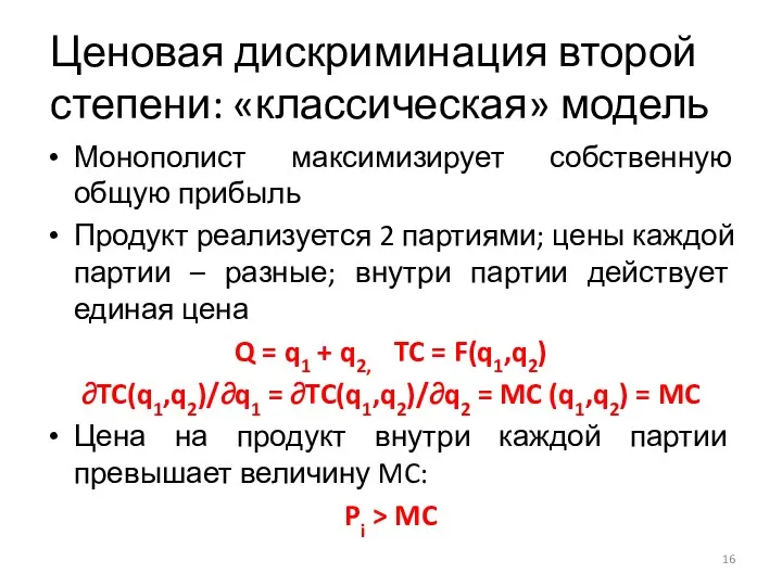 Ценовая дискриминация второй степени: «классическая» модель Монополист максимизирует собственную общую