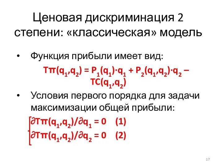 Ценовая дискриминация 2 степени: «классическая» модель Функция прибыли имеет вид: