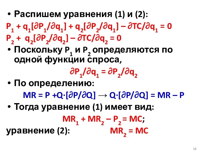 Распишем уравнения (1) и (2): P1 + q1[∂P1/∂q1] + q2[∂P2/∂q1]