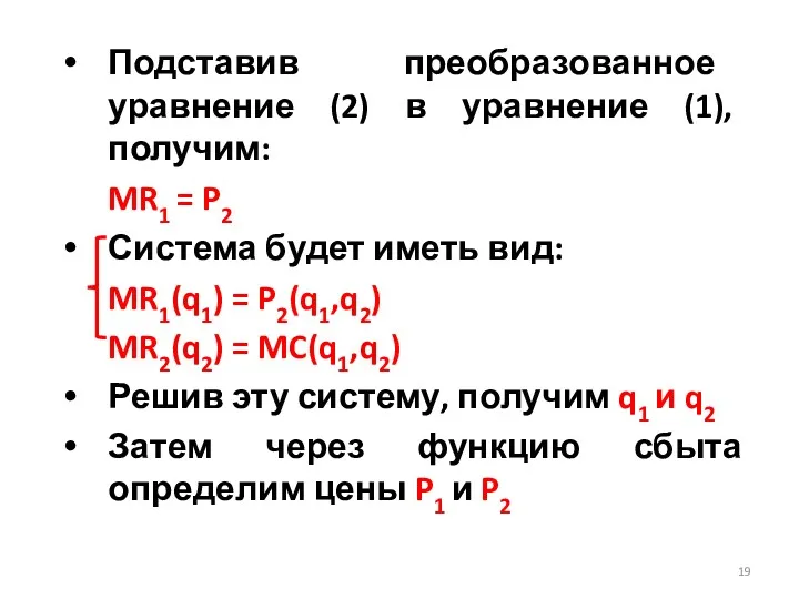 Подставив преобразованное уравнение (2) в уравнение (1), получим: MR1 =