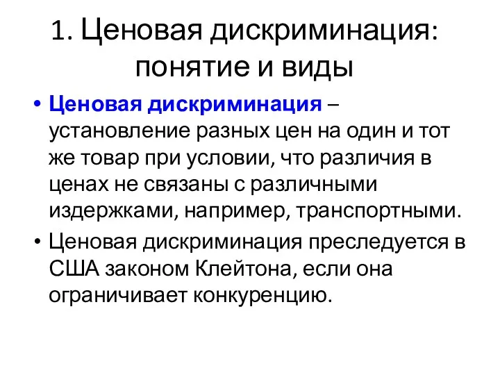 1. Ценовая дискриминация: понятие и виды Ценовая дискриминация – установление