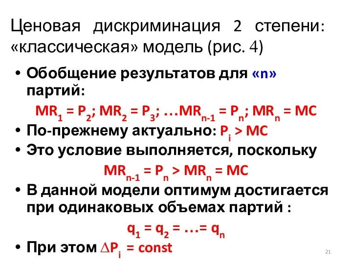 Ценовая дискриминация 2 степени: «классическая» модель (рис. 4) Обобщение результатов