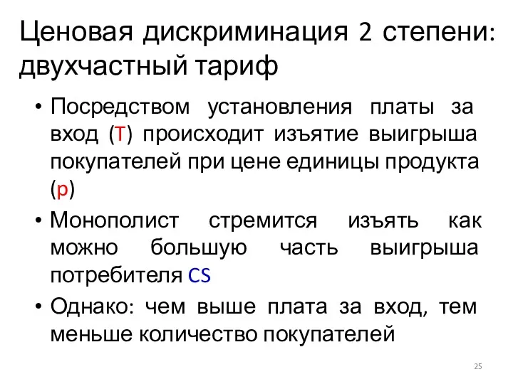 Ценовая дискриминация 2 степени: двухчастный тариф Посредством установления платы за