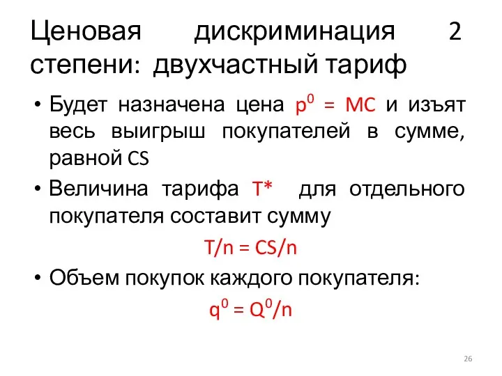 Ценовая дискриминация 2 степени: двухчастный тариф Будет назначена цена p0