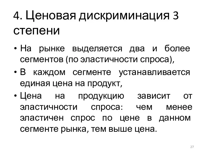 4. Ценовая дискриминация 3 степени На рынке выделяется два и