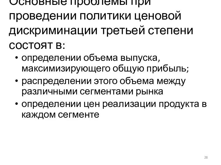 Основные проблемы при проведении политики ценовой дискриминации третьей степени состоят