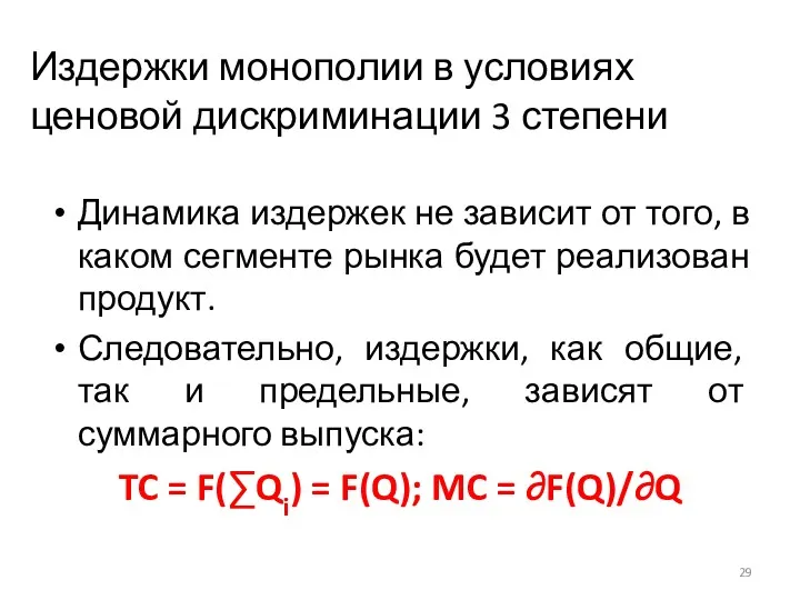 Издержки монополии в условиях ценовой дискриминации 3 степени Динамика издержек