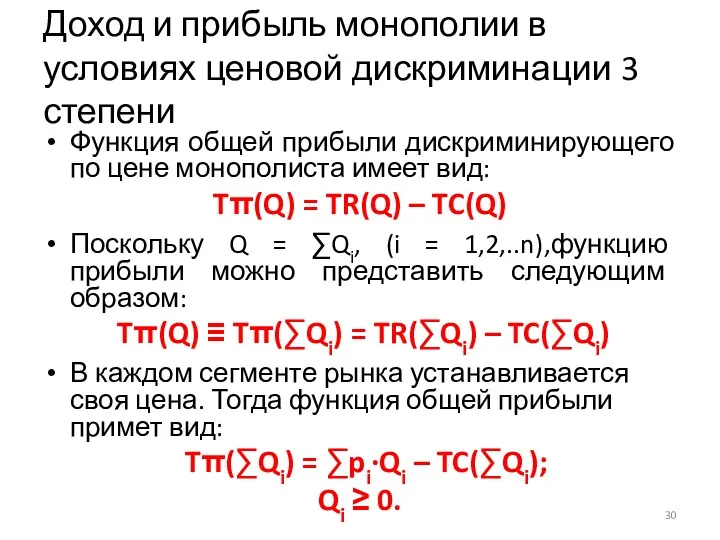 Доход и прибыль монополии в условиях ценовой дискриминации 3 степени