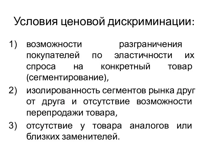 Условия ценовой дискриминации: возможности разграничения покупателей по эластичности их спроса