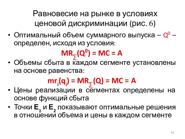 Равновесие на рынке в условиях ценовой дискриминации (рис. 6) Оптимальный