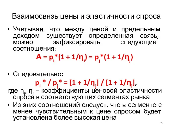 Учитывая, что между ценой и предельным доходом существует определенная связь,