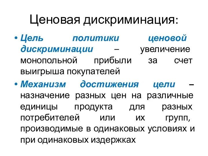 Ценовая дискриминация: Цель политики ценовой дискриминации – увеличение монопольной прибыли