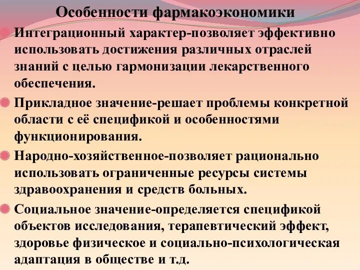 Особенности фармакоэкономики Интеграционный характер-позволяет эффективно использовать достижения различных отраслей знаний