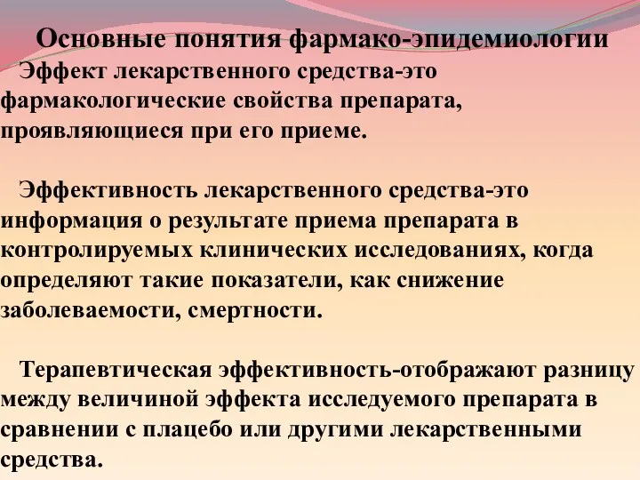 Основные понятия фармако-эпидемиологии Эффект лекарственного средства-это фармакологические свойства препарата, проявляющиеся