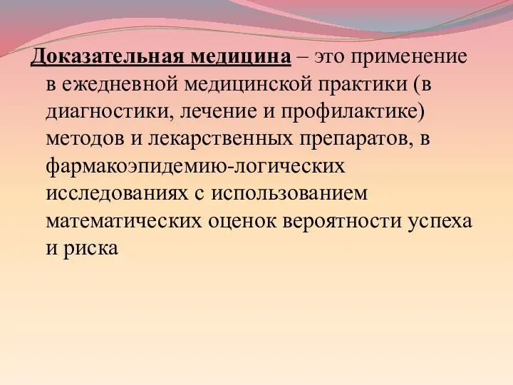 Доказательная медицина – это применение в ежедневной медицинской практики (в