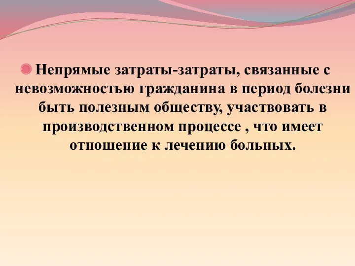 Непрямые затраты-затраты, связанные с невозможностью гражданина в период болезни быть