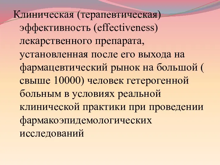 Клиническая (терапевтическая) эффективность (effectiveness) лекарственного препарата, установленная после его выхода