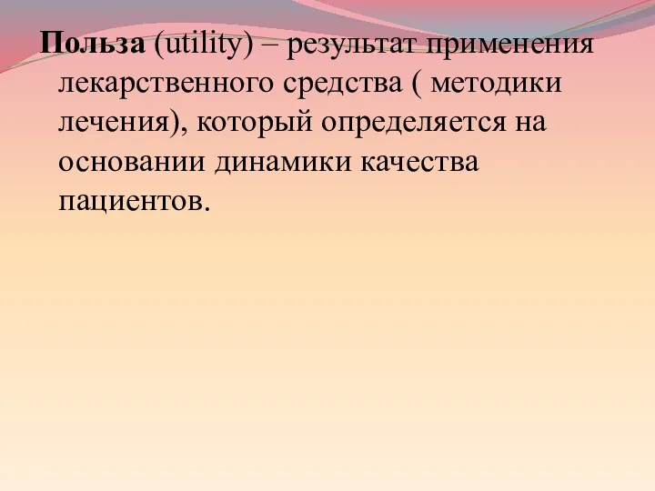 Польза (utility) – результат применения лекарственного средства ( методики лечения),