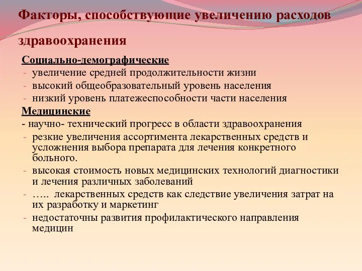 Факторы, способствующие увеличению расходов здравоохранения Социально-демографические увеличение средней продолжительности жизни