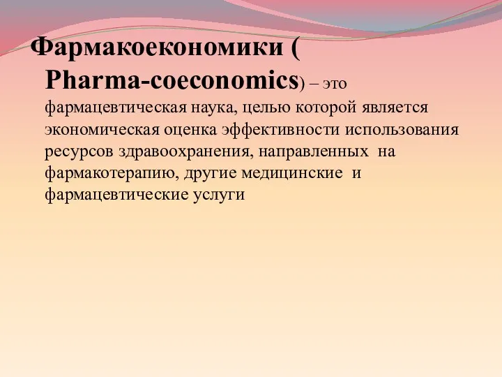 Фармакоекономики ( Pharma-coeconomics) – это фармацевтическая наука, целью которой является