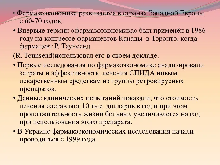 • Фармакоэкономика развивается в странах Западной Европы с 60-70 годов.