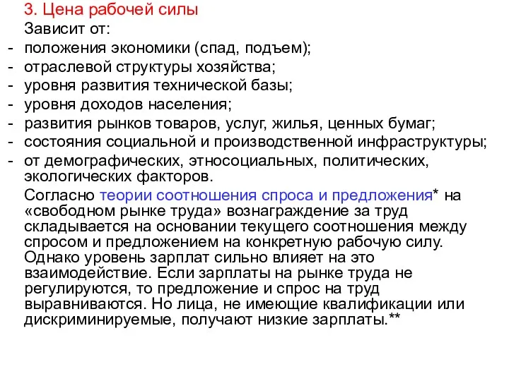 3. Цена рабочей силы Зависит от: положения экономики (спад, подъем);