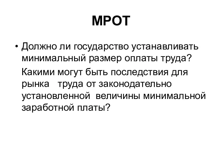 Должно ли государство устанавливать минимальный размер оплаты труда? Какими могут