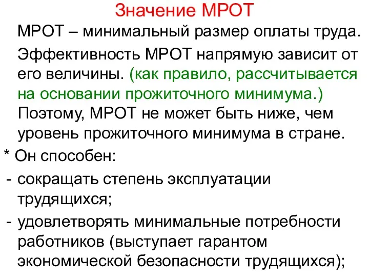 Значение МРОТ МРОТ – минимальный размер оплаты труда. Эффективность МРОТ