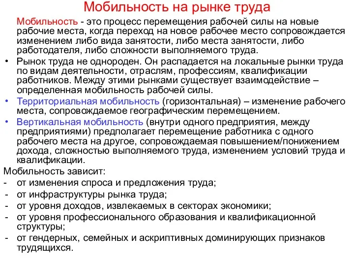 Мобильность на рынке труда Мобильность - это процесс перемещения рабочей