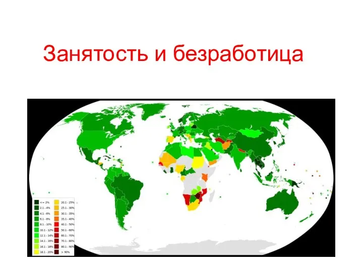 11 класс, экономика, профиль Занятость и безработица