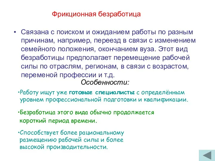 Фрикционная безработица Связана с поиском и ожиданием работы по разным