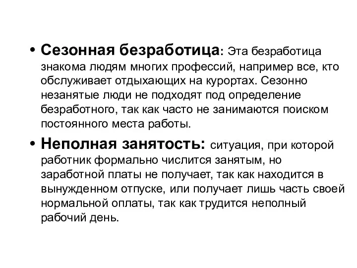 Сезонная безработица: Эта безработица знакома людям многих профессий, например все,