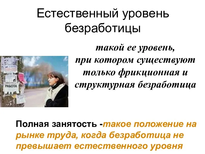 Естественный уровень безработицы Полная занятость -такое положение на рынке труда,