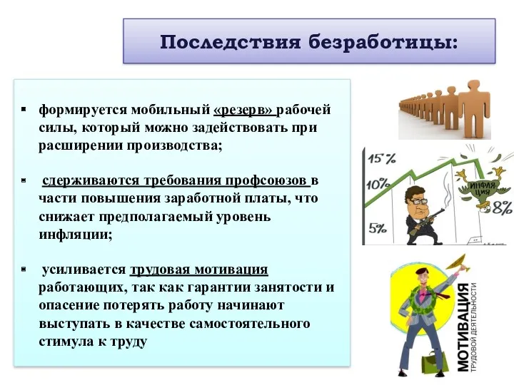 Последствия безработицы: формируется мобильный «резерв» рабочей силы, который можно задействовать