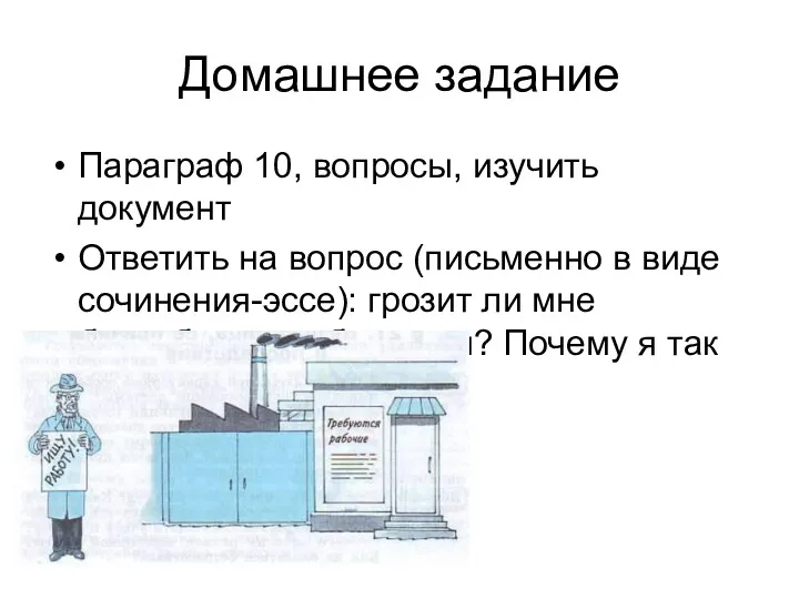 Домашнее задание Параграф 10, вопросы, изучить документ Ответить на вопрос